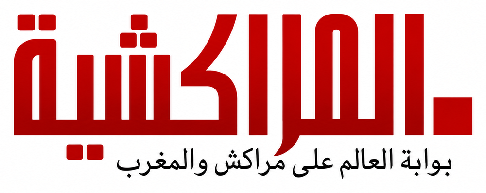 المراكشية ..أول إخبارية في المغرب — بوابة العالم على مراكش والمغرب
